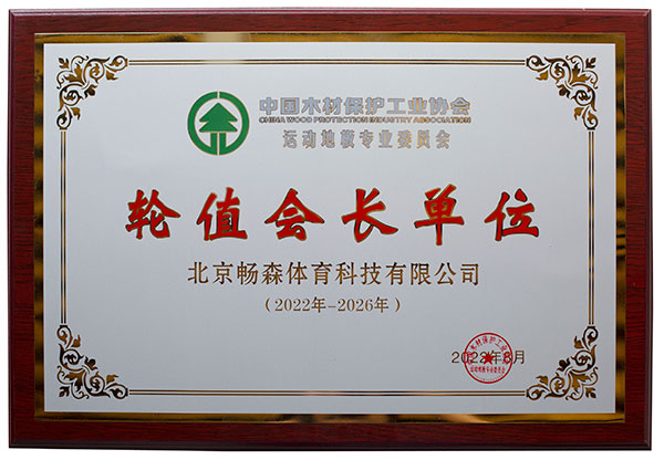 運動地板委員會輪值會長單位